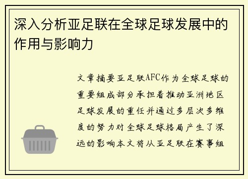 深入分析亚足联在全球足球发展中的作用与影响力 深入分析亚足联在全球足球发展中的作用与影响力