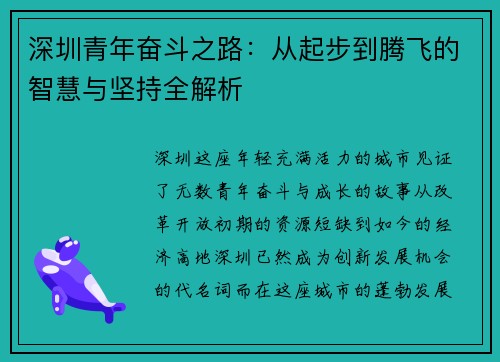 深圳青年奋斗之路:从起步到腾飞的智慧与坚持全解析 深圳青年奋斗之路:从起步到腾飞的智慧与坚持全解析