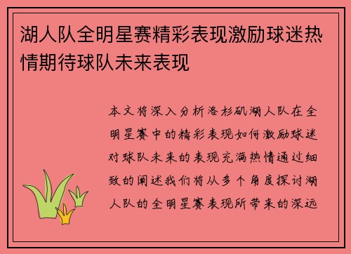 湖人队全明星赛精彩表现激励球迷热情期待球队未来表现 湖人队全明星赛精彩表现激励球迷热情期待球队未来表现