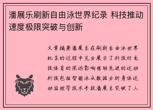 潘展乐刷新自由泳世界纪录 科技推动速度极限突破与创新 潘展乐刷新自由泳世界纪录 科技推动速度极限突破与创新