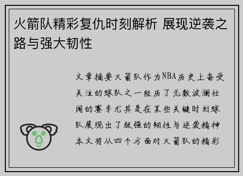 火箭队精彩复仇时刻解析 展现逆袭之路与强大韧性 火箭队精彩复仇时刻解析 展现逆袭之路与强大韧性