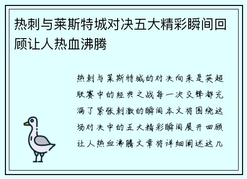 热刺与莱斯特城对决五大精彩瞬间回顾让人热血沸腾 热刺与莱斯特城对决五大精彩瞬间回顾让人热血沸腾
