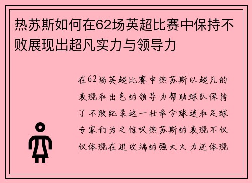 热苏斯如何在62场英超比赛中保持不败展现出超凡实力与领导力 热苏斯如何在62场英超比赛中保持不败展现出超凡实力与领导力