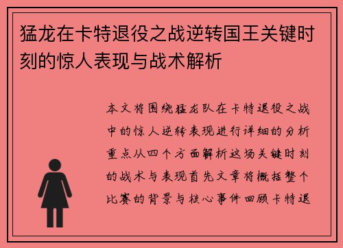 猛龙在卡特退役之战逆转国王关键时刻的惊人表现与战术解析 猛龙在卡特退役之战逆转国王关键时刻的惊人表现与战术解析