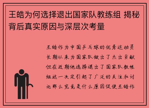 王皓为何选择退出国家队教练组 揭秘背后真实原因与深层次考量 王皓为何选择退出国家队教练组 揭秘背后真实原因与深层次考量