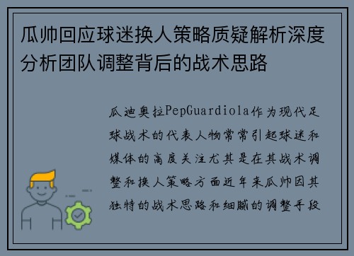 瓜帅回应球迷换人策略质疑解析深度分析团队调整背后的战术思路 瓜帅回应球迷换人策略质疑解析深度分析团队调整背后的战术思路