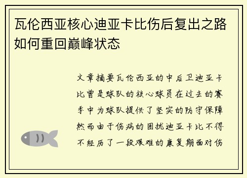 瓦伦西亚核心迪亚卡比伤后复出之路如何重回巅峰状态 瓦伦西亚核心迪亚卡比伤后复出之路如何重回巅峰状态