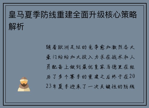 皇马夏季防线重建全面升级核心策略解析 皇马夏季防线重建全面升级核心策略解析