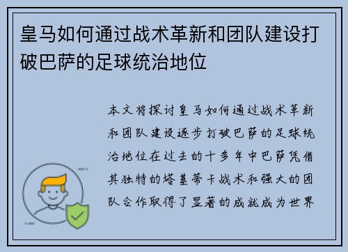 皇马如何通过战术革新和团队建设打破巴萨的足球统治地位 皇马如何通过战术革新和团队建设打破巴萨的足球统治地位