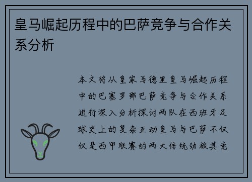 皇马崛起历程中的巴萨竞争与合作关系分析 皇马崛起历程中的巴萨竞争与合作关系分析