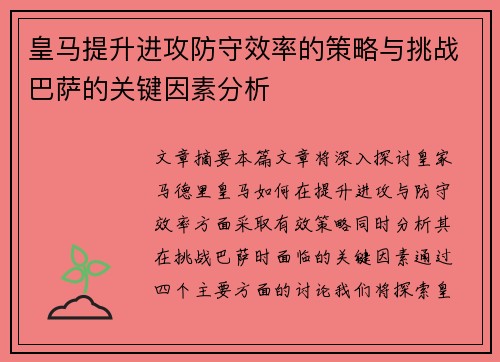皇马提升进攻防守效率的策略与挑战巴萨的关键因素分析 皇马提升进攻防守效率的策略与挑战巴萨的关键因素分析