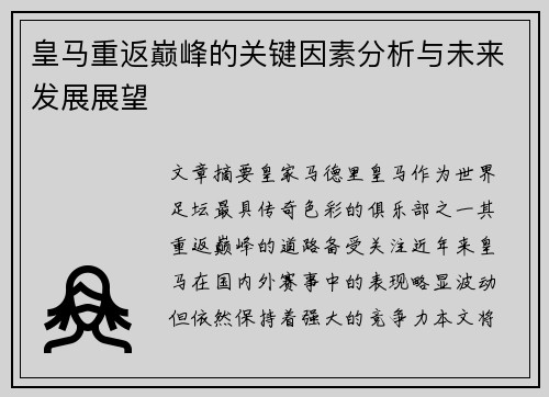 皇马重返巅峰的关键因素分析与未来发展展望 皇马重返巅峰的关键因素分析与未来发展展望