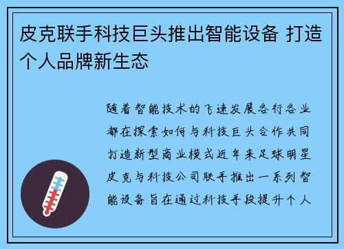 皮克联手科技巨头推出智能设备 打造个人品牌新生态